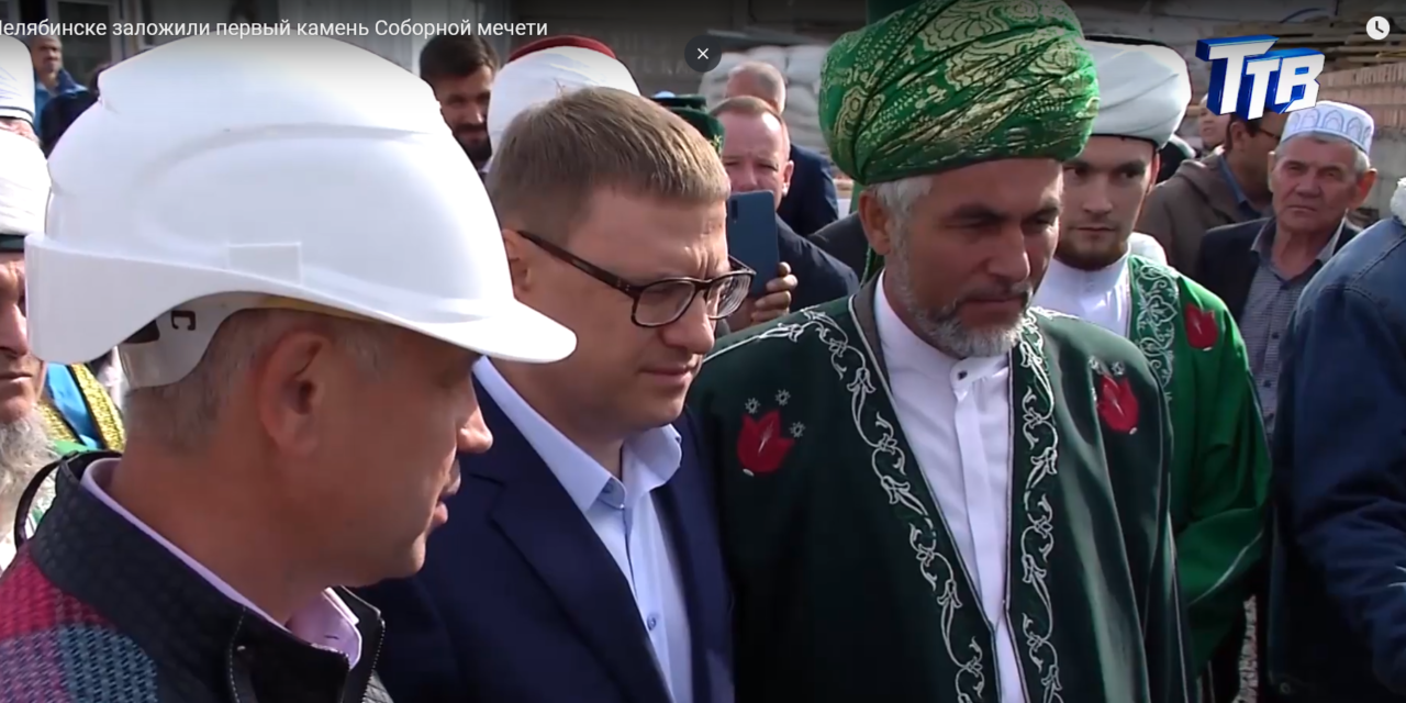 В Челябинске заложили первый камень Соборной мечети